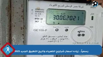 رسمياً.. زيادة أسعار شرائح الكهرباء وتاريخ التطبيق الجديد 2025